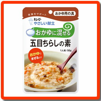 [キューピー]　★介護食★　やさしい献立　“区分3 舌でつぶせる”　おかゆに混ぜる　五目ちらしの素　50g　　【あす楽対応】◆◇おかゆ用の具◇◆　