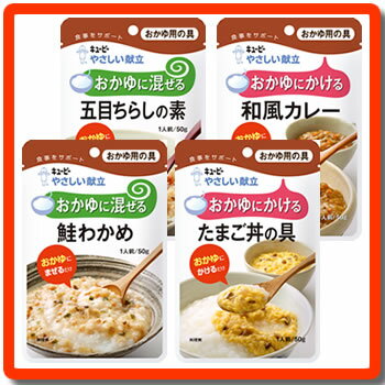 [キューピー]　★介護食★　やさしい献立　“区分3 舌でつぶせる”　おかゆの具シリーズ　4種類セット　【あす楽対応】◆◇おかゆ用の具◇◆　