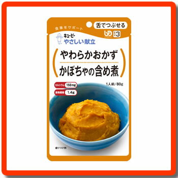 [キューピー]　★介護食★　やさしい献立　“区分3 舌でつぶせる”　やわらかおかず　かぼちゃの含め煮　80g　