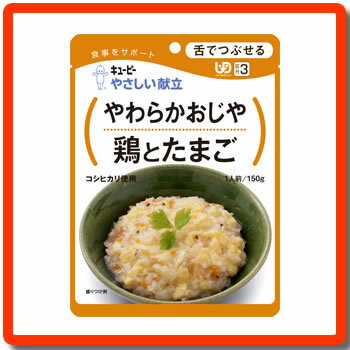 [キューピー]　★介護食★　やさしい献立　“区分3 舌でつぶせる”やわらかおじや　鶏とたまご　150g　　【HLS_DU】