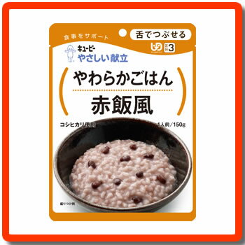 [キューピー]　★介護食★　やさしい献立　“区分3 舌でつぶせる”　やわらかごはん　赤飯風　150g　【あす楽対応】