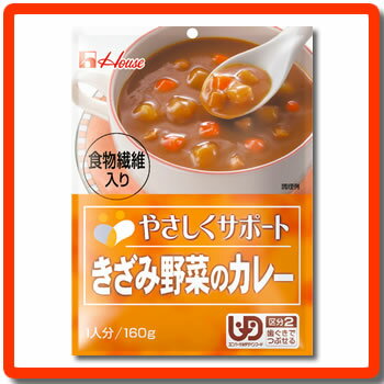 [ハウス食品]　やさしくサポート　きざみ野菜のカレー　160g　“区分2 歯ぐきでつぶせる”