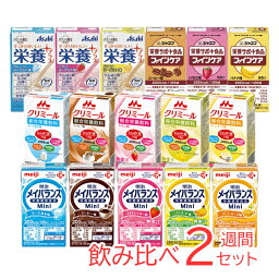 【介護食】栄養補助飲料 飲み比べ 2週間 16本 セット [明治 クリニコ キューピー アサヒグループ食品]【3980円以上購入で送料無料】【栄養 調整 高カロリー ドリンク 明治メイバランス <strong>クリミール</strong> ジャネフ 栄養プラス】