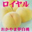 【発送は7/23〜8/17まで】晴れの国おかやま「おかやま夢白桃(ロイヤル糖度12度以上)」4個〜6個約1.4kg【smtb-kd】 8,800円