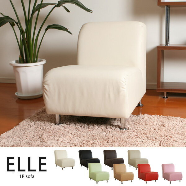 アームレス シングルソファ ELLE ソファ sofa　1人掛けサイズカラーは8色