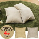 【ポイント2倍中】クッション ファブリッククッション 40×40cm 4個セット
