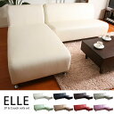 カウチソファ カウチソファー アームレスコーナー ソファ sofa /ELLE 2Pソファ＆カウチソファの2点セットカラーは8色【レビューで送料無料】