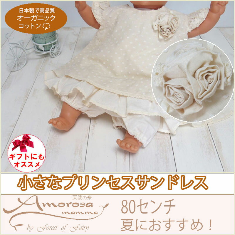 オーガニックコットン 小さなサンドレスとパンツの2点セット 日本製 Amorosa mamma アモローサマンマ 夏のお出かけに！新生児 ベビー服 ランキングお取り寄せ