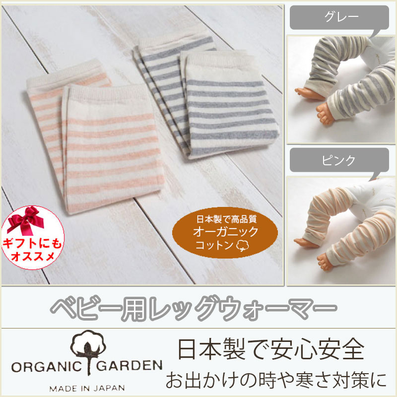 日本製 オーガニックコットン ベビー レッグウォーマー！オーガニックガーデン organic garden！冷房対策にも！送料無料 ランキングお取り寄せ