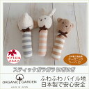 日本製 オーガニックコットン スティックがらがら にぎにぎ オーガニックガーデン organic garden 新生児 赤ちゃん用 おもちゃ ファーストトイ くま ぞう うさぎ 男の子 女の子にも ニギニギ ガラガラ ベビー用品 ギフト 御祝 出産祝い