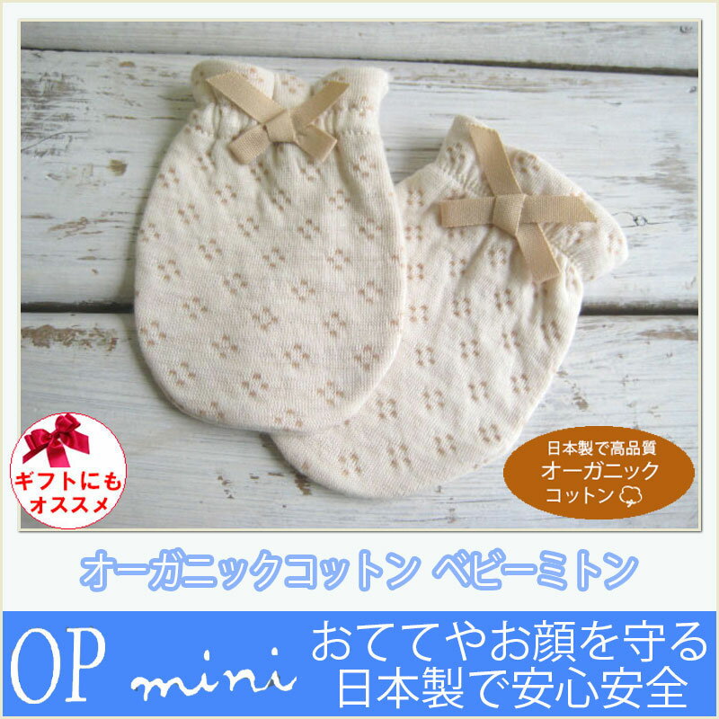 日本製 オーガニックコットン ベビーミトン OP mini!オーピーミニ ランキングお取り寄せ