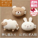 日本製 オーガニックコットン にこにこ動物 にぎにぎ人形 押し笛入り!ベビー 新生児用 おもちゃ がらがら 出産祝い ファーストトイ ぬいぐるみ アモローサマンマ amorosa mamma!うさぎ くま ひつじ