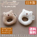 日本製 オーガニックコットン ゆるくまにぎにぎドーナツ!がらがら ガラガラ Amorosa mamma アモローサマンマ 新生児 赤ちゃん用鈴入りおもちゃ ラトル 送料無料 ラトル