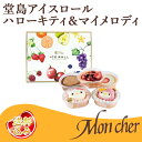 スイーツ お中元 ギフト【送料込】「堂島アイスロール ハローキティ&マイメロディ(5個入)」…「堂島ロール」のモンシェールから。サンリオ sanrio コラボレーション商品。