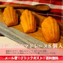 【メール便・送料無料 お試し森のマドレーヌ 8個入り】焼き菓...