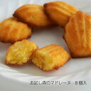 【メール便・送料無料 お試し森のマドレーヌ 8個入り】焼き菓...