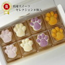 【楽天グルメセレクション認定】 【肉球スイーツセレクション8...