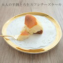 【大人の半熟とろ生スフレチーズケーキ】 お礼 お祝い お返し 半熟 とろ生 北海道 沖縄 広島 岡崎 くるみ 国産厳選素材 ご褒美 誕生日 プレゼント ギフト 濃厚 チーズ スフレ ケーキ 高級 特別 3〜4人分