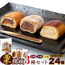 【6個購入で1個多くおまけ】3種の栗饅頭(小倉餡・黒糖・白餡)を食べ比べ!!栗饅頭3種セット合計24コ(12コ×2袋) 【ヘルシー価格】 和菓子 栗まんじゅう お茶菓子