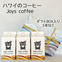 joys coffee WCYR[q[ JtFI JtFIx[X R[q[ nC Hawaii   }EC J Mtg v[g Ԃ yY  a ̓ ̓ hV̓  zj j 1bg pbN 3{  ĂȂ  JtF L