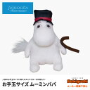 ≪メーカー直販で安心♪ムーミン/ぬいぐるみ/ギフト/雑貨/グッズ/手のひらにちょこんと乗るサイズが可愛い♪自分用にもプレゼントにも◎≫お手玉サイズ ムーミンパパ