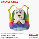 ワンワン お出かけリュック 雑貨 リュック いないいないばあっ! わんわん