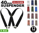 【DM便を選べば送料164円】サスペンダー /メンズ レディース キッズ/カジュアル太目の40mmサスペンダーSサイズ/日本製/X型/エステル/カジュアル/フォーマル/メンズ/レディース/クリップ/パーティー/作業/極太/国産/ゴム/吊り【RCP】【スーパーSALE】バンド 【 10P03Dec16】