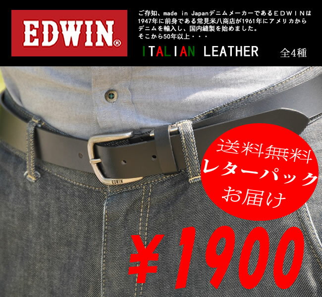 レビュー投稿で送料無料★レターパック対応★ 【EDWIN】エドウィン　本革ベルト♪ イタリアンレザー使用のベルトが￥1900！　4種【本革】『誕生日』『快気祝い』『就職祝い』『転職』などプレゼントやギフトに♪