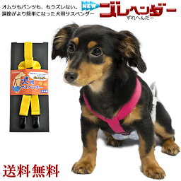 【 送料無料 】 犬 サスペンダー ズレヘンダー | ドッグ 犬用サスペンダー 介護 おむつ オムツ サニタリー パンツ マナー ドッグウェア サスペンダー 犬の<strong>服</strong> ペットウェア マナーパンツ おむつカバー ペット コスプレ 小型犬 <strong>大型犬</strong> 犬用 猫用 スカート 日本製