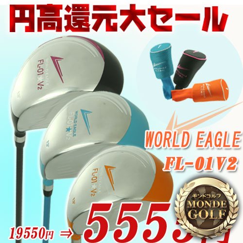 井戸木プロ推薦！円高還元セール★★ワールドイーグル FL-01 V2★ レディース ドライバー【WORLD EAGLE】【レビューキャンペーン対象商品】【送料無料】【半額以下%OFF】【％OFF】【開店セール1101】【期間限定】【Aug08P3】