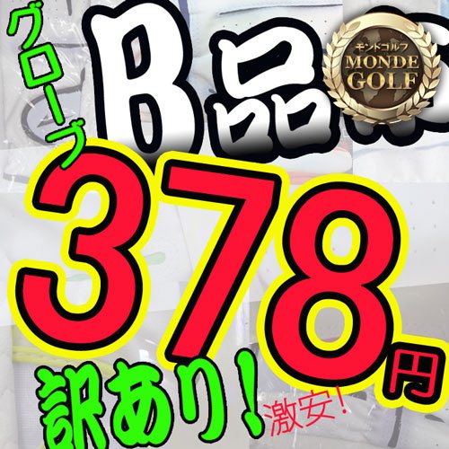 B品市！在庫限り！訳ありだから破格で販売ワールドイーグルゴルフグローブ【メール便＝送料無料/代引き不可】【通常便＝送料500円】【auktn】【半額以下%OFF】【％OFF】【開店セール1101】【ポイント10倍】【期間限定】【Aug08P3】【10P17Aug12】【74%OFF】半額以下 カラーは選択出来ません