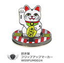フリップアップマーカー 招きネコ