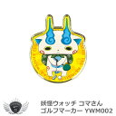 妖怪ウォッチ コマさん ゴルフマーカー YWM002 メール便選択可能