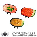ハンドメイド食品サンプルマーカー 軍艦巻き メール便選択可能