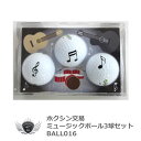 ミュージックボール3球セット BALL016【ssglbl】【あす楽】