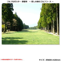 緑のゴルフコースポスター 部屋用 POST003の画像