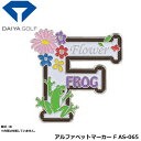 ダイヤゴルフ アルファベットマーカー F AS-065 メール便対応可能