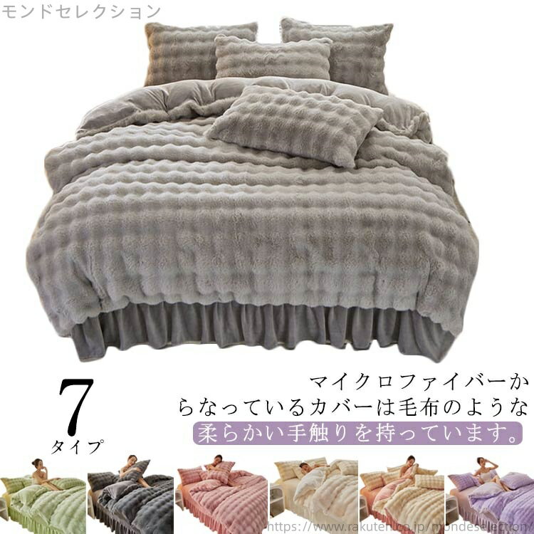 【送料無料】掛け布団カバー 暖かい 枕カバー フランネル ベッドシーツ 布団カバー 防寒 もこもこ 冬用 フラットシーツ 4点セット ダブル