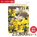 【送料無料】 カタログギフト テイク・ユア・チョイス セントポーリア 25800円コース 【母の日・父の日・結婚式・法事引き出物・結婚内祝い・快気祝い・香典返し・お歳暮】【楽ギフ_包装選択】【楽ギフ_のし宛書】【クリックポスト】
