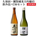 【送料無料】久保田・獺祭純米大吟醸45飲み比べ2本セット(久保田千寿吟醸・獺祭純米大吟醸45)【清酒ギフト】【朝日酒造】【旭酒造】【飲み比べ】【代金引換不可】