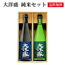 【送料無料】【日本酒】大洋盛 純米セット【代金引換不可】【純米吟醸大洋盛】【特別純米大洋盛】【720ml】
