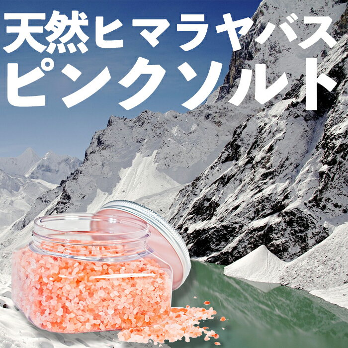 【全品ポイント5倍】ヒマラヤバス・ピンク 1kg バスソルト【送料無料】【ピンクソルト】...:mongolia:10000708