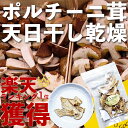 【お買い物マラソン 全品ポイント5倍】最安値に挑戦!CONTI社 フンギ・ポルチーニ 天日干し フンギ・ポルチーニ茸 20g イタリア産 賞味期限2017年8月31日【乾燥・ドライ】