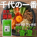 【お買い物マラソン 全品ポイント5倍】千代の一番 野菜ブイヨン「香澄」10包入(5.0g×10包)【ベジタリアン対応】【DM便送料無料】