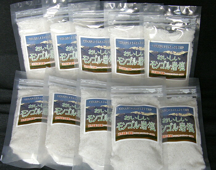 美味しいモンゴル岩塩「大袋」 180g ×10パック！【天然】【岩塩】今だけ【送料無料】限定！【半額以下】美味しい理由の【訳あり】