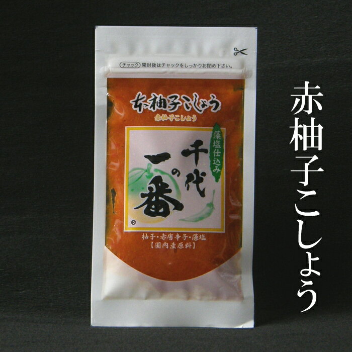 『千代の一番 柚子こしょう（赤）』超高級・調味料 30g最高に美味しい理由の【訳あり】【05P17Aug12】高級料亭でさえ真似できない上品な辛味！超贅沢な調味料■素材が凄いんです！★送料は10個までお得なヤマト・メール便が使えます！！