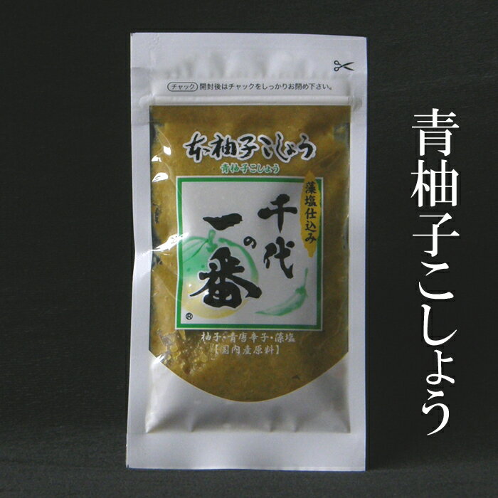 『千代の一番 柚子こしょう（青）』超高級・調味料 30g最高に美味しい理由の【訳あり】【05P17Aug12】■素材が凄いんです！★送料は10個までお得なヤマト・メール便が使えます！！2月9日からの出荷となります！