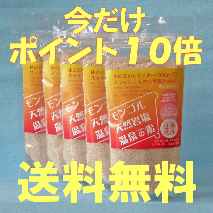 モンゴルバス 天然岩塩温泉の素 250g×5パック「お徳用」【入浴剤】【バスソルト】【デトックス】【ダイエット】【岩塩】【期間限定】【送料無料】