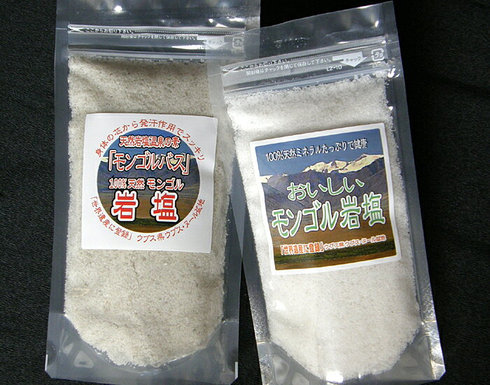 【福袋】おいしいモンゴル岩塩 180g×1パックモンゴルバス 天然岩塩温泉の素　250g×1パック