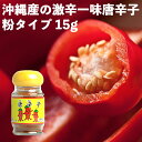 【ポイント5倍】粉唐辛子 15g 「一味唐辛子」